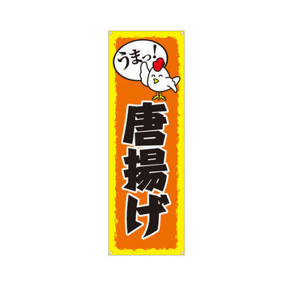 バナー幕 うまっ！唐揚げ からあげ ターポリン素材 S-918-15