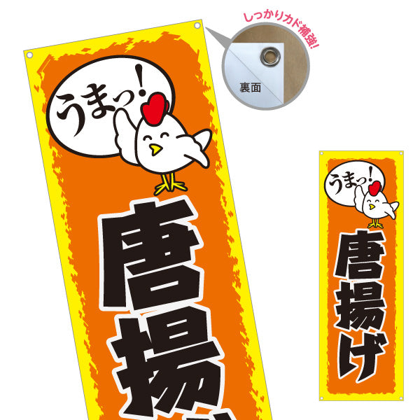バナー幕 うまっ！唐揚げ からあげ ターポリン素材 S-918-15