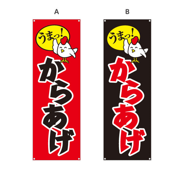 バナー幕 うまっ！唐揚げ からあげ 赤黒 選べるカラー ターポリン素材 S-918-16