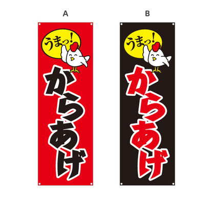 バナー幕 うまっ！唐揚げ からあげ 赤黒 選べるカラー ターポリン素材 S-918-16