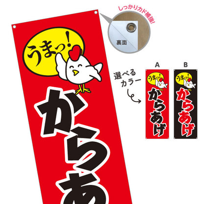 バナー幕 うまっ！唐揚げ からあげ 赤黒 選べるカラー ターポリン素材 S-918-16