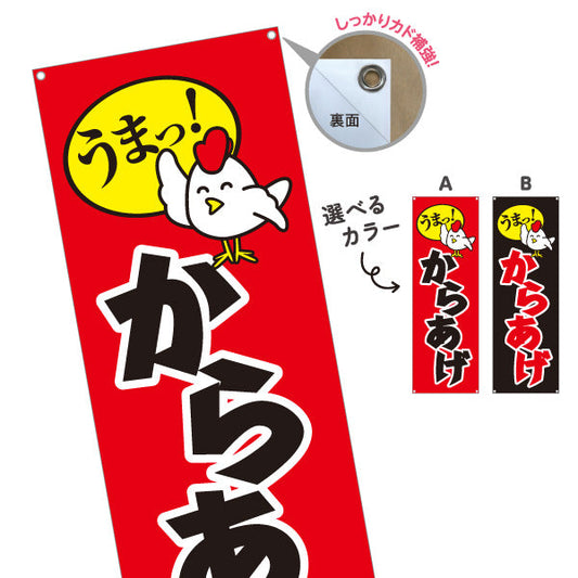 バナー幕 うまっ！唐揚げ からあげ 赤黒 選べるカラー ターポリン素材 S-918-16