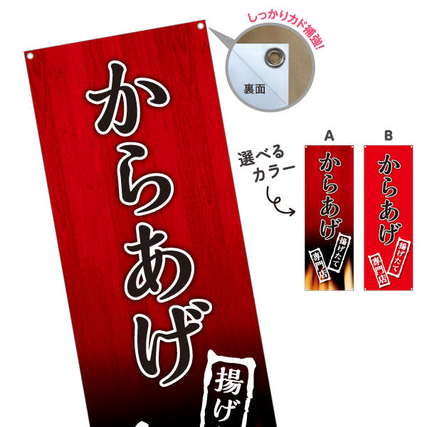 バナー幕 からあげ 唐揚げ 揚げたて 専門店 選べるカラー ターポリン素材 S-918-18