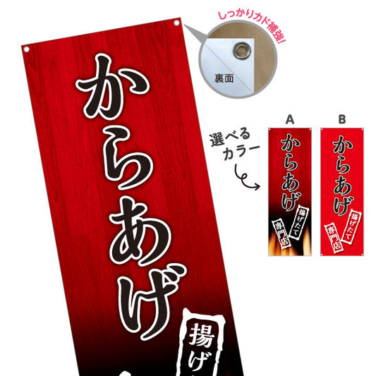 バナー幕 からあげ 唐揚げ 揚げたて 専門店 選べるカラー ターポリン素材 S-918-18