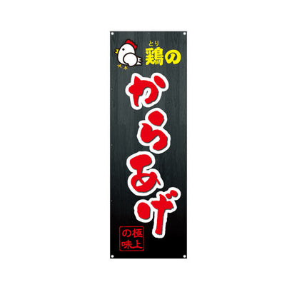 バナー幕 鶏のからあげ 唐揚げ ターポリン素材 S-918-5