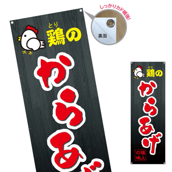 バナー幕 鶏のからあげ 唐揚げ ターポリン素材 S-918-5