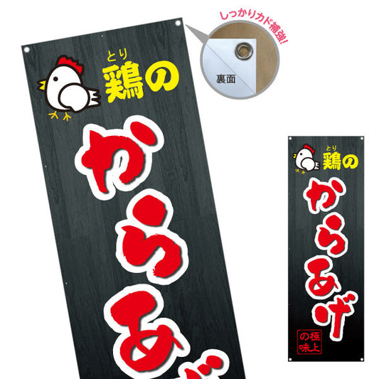 バナー幕 鶏のからあげ 唐揚げ ターポリン素材 S-918-5
