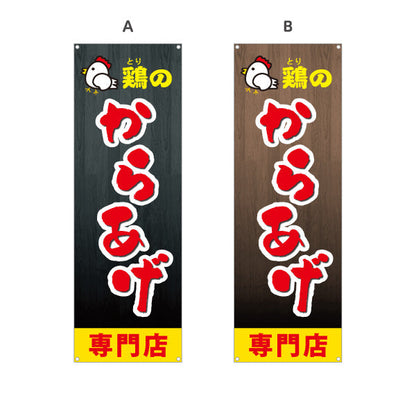 バナー幕 鶏のからあげ 唐揚げ 専門店 選べるカラー ターポリン素材 S-918-7