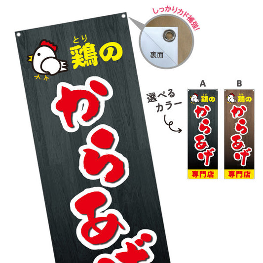 バナー幕 鶏のからあげ 唐揚げ 専門店 選べるカラー ターポリン素材 S-918-7