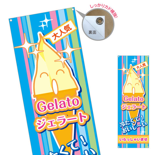 バナー幕 ジェラート(Gelato・イタリアアイス) いらっしゃいませ スイーツ店向け ターポリン素材 S-9180-1