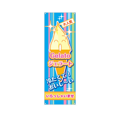 バナー幕 ジェラート(Gelato・イタリアアイス) いらっしゃいませ スイーツ店向け ターポリン素材 S-9180-1