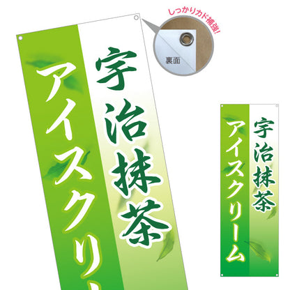 バナー幕 宇治抹茶アイス(まっちゃアイスクリーム・お茶アイス) スイーツ店向け ターポリン素材 S-9180-2