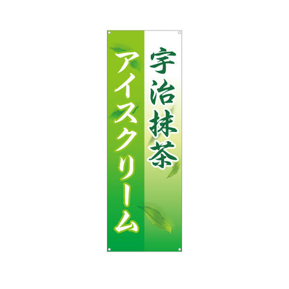 バナー幕 宇治抹茶アイス(まっちゃアイスクリーム・お茶アイス) スイーツ店向け ターポリン素材 S-9180-2