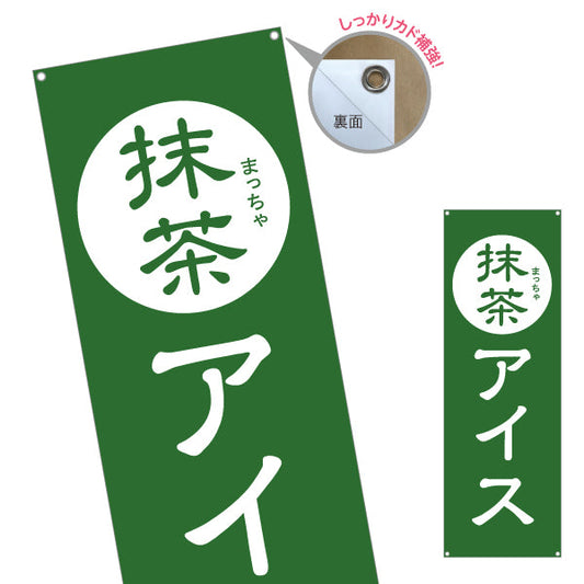 バナー幕 抹茶アイス(まっちゃアイスクリーム・お茶アイス) スイーツ店向け ターポリン素材 S-9180-3