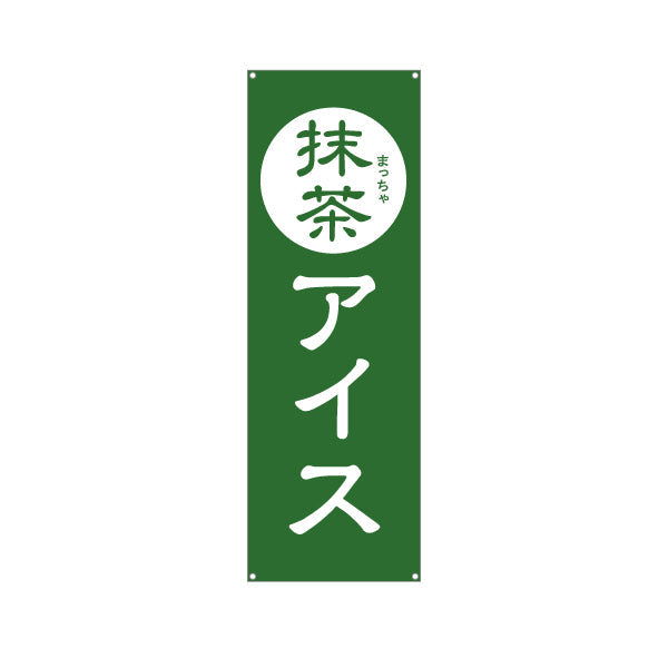バナー幕 抹茶アイス(まっちゃアイスクリーム・お茶アイス) スイーツ店向け ターポリン素材 S-9180-3