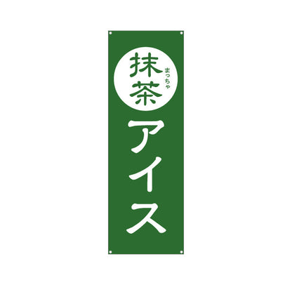 バナー幕 抹茶アイス(まっちゃアイスクリーム・お茶アイス) スイーツ店向け ターポリン素材 S-9180-3