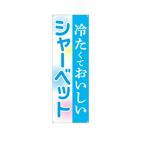 バナー幕 冷たくておいしい シャーベット(sherbet・氷菓子) スイーツ店向け ターポリン素材 S-9180-4