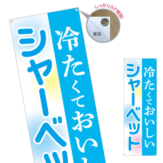 バナー幕 冷たくておいしい シャーベット(sherbet・氷菓子) スイーツ店向け ターポリン素材 S-9180-4