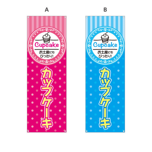 バナー幕 カップケーキ 洋菓子・スイーツ(お土産・焼き菓子) スイーツ ケーキ店向け 選べるカラー ターポリン素材 S-9181-4