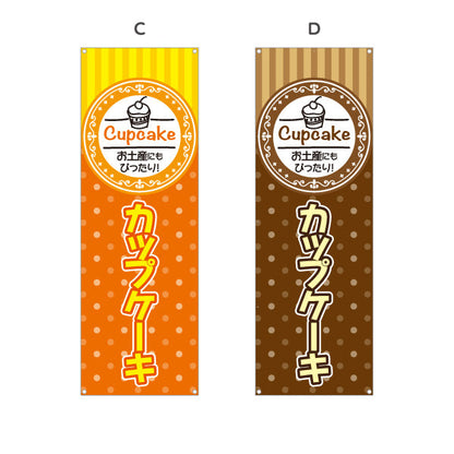 バナー幕 カップケーキ 洋菓子・スイーツ(お土産・焼き菓子) スイーツ ケーキ店向け 選べるカラー ターポリン素材 S-9181-4