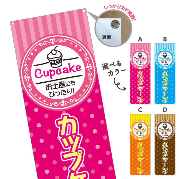 バナー幕 カップケーキ 洋菓子・スイーツ(お土産・焼き菓子) スイーツ ケーキ店向け 選べるカラー ターポリン素材 S-9181-4