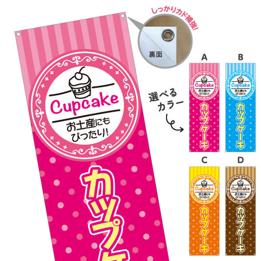 バナー幕 カップケーキ 洋菓子・スイーツ(お土産・焼き菓子) スイーツ ケーキ店向け 選べるカラー ターポリン素材 S-9181-4