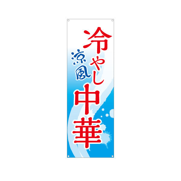 バナー幕 冷やし中華 涼風(ひやし中華・冷し中華) 飲食店向け ターポリン素材 S-9182-1