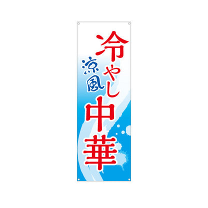 バナー幕 冷やし中華 涼風(ひやし中華・冷し中華) 飲食店向け ターポリン素材 S-9182-1