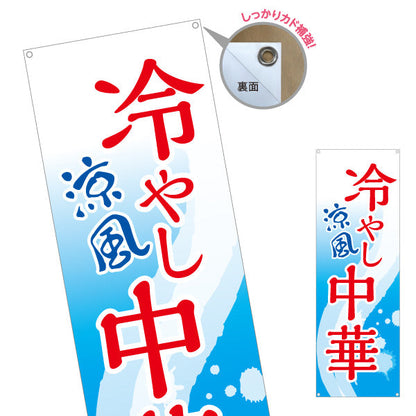 バナー幕 冷やし中華 涼風(ひやし中華・冷し中華) 飲食店向け ターポリン素材 S-9182-1