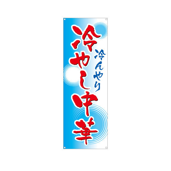 バナー幕 冷んやり 冷やし中華(ひやし中華・冷し中華) 飲食店向け ターポリン素材 S-9182-3