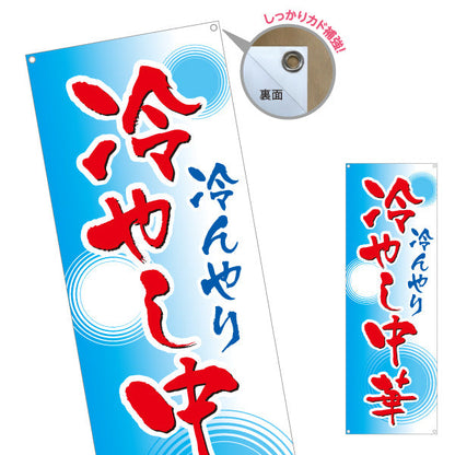 バナー幕 冷んやり 冷やし中華(ひやし中華・冷し中華) 飲食店向け ターポリン素材 S-9182-3