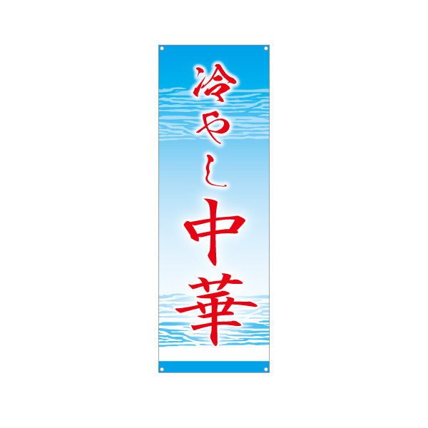 バナー幕 冷やし中華(ひやし中華・冷し中華) 水面デザイン 飲食店向け ターポリン素材 S-9182-8