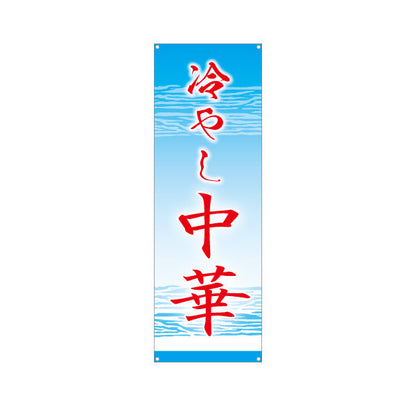 バナー幕 冷やし中華(ひやし中華・冷し中華) 水面デザイン 飲食店向け ターポリン素材 S-9182-8