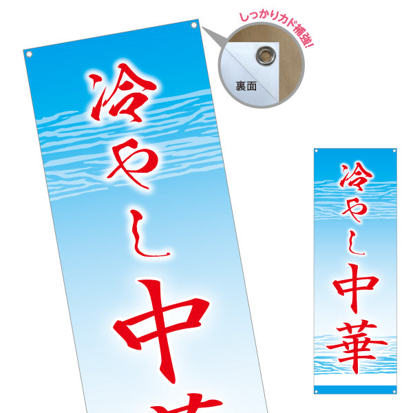 バナー幕 冷やし中華(ひやし中華・冷し中華) 水面デザイン 飲食店向け ターポリン素材 S-9182-8