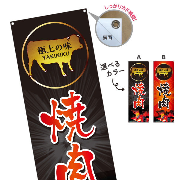 バナー幕 焼き肉（焼き肉・ヤキニク） 焼き肉店向け 選べるカラー ターポリン素材 S-9184-1