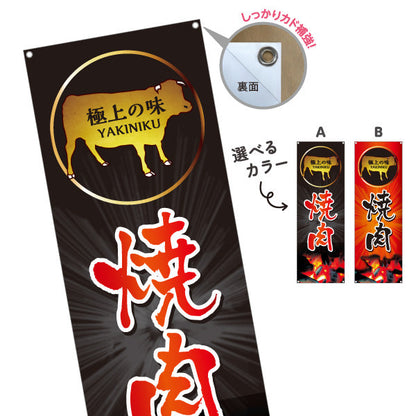 バナー幕 焼き肉（焼き肉・ヤキニク） 焼き肉店向け 選べるカラー ターポリン素材 S-9184-1