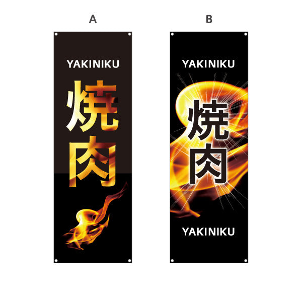 バナー幕 焼き肉 （焼き肉・ヤキニク）炎文字デザイン 焼き肉店向け 選べるカラー ターポリン素材 S-9184-60