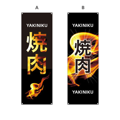 バナー幕 焼き肉 （焼き肉・ヤキニク）炎文字デザイン 焼き肉店向け 選べるカラー ターポリン素材 S-9184-60