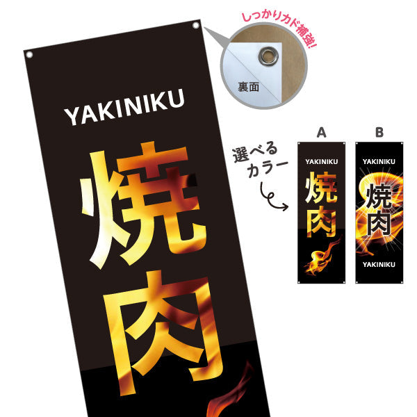 バナー幕 焼き肉 （焼き肉・ヤキニク）炎文字デザイン 焼き肉店向け 選べるカラー ターポリン素材 S-9184-60