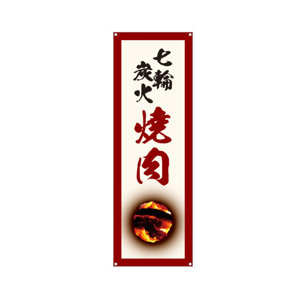 バナー幕 七輪炭火焼き肉（七輪焼き肉・炭火焼き肉）白 焼き肉店向け ターポリン素材 S-9184-7