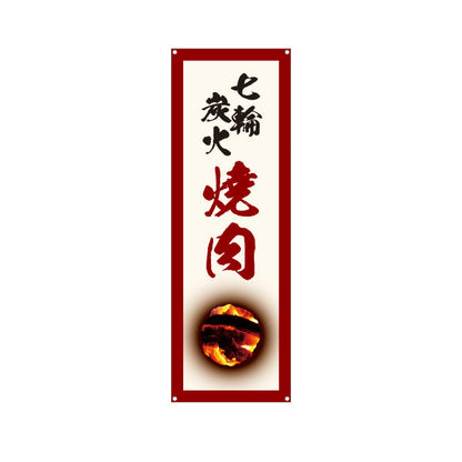バナー幕 七輪炭火焼き肉（七輪焼き肉・炭火焼き肉）白 焼き肉店向け ターポリン素材 S-9184-7