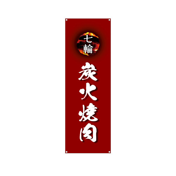 バナー幕 七輪炭火焼き肉（七輪焼き肉・炭火焼き肉）赤 焼き肉店向け ターポリン素材 S-9184-8