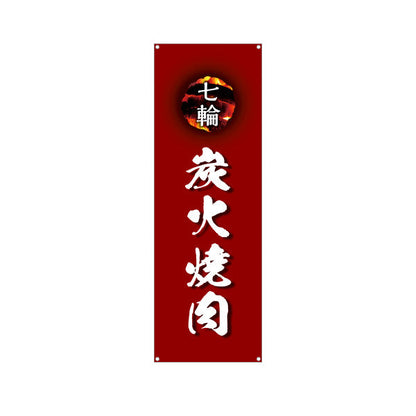 バナー幕 七輪炭火焼き肉（七輪焼き肉・炭火焼き肉）赤 焼き肉店向け ターポリン素材 S-9184-8