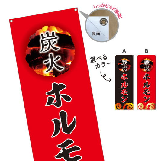 バナー幕 炭火ホルモン（ホルモン焼き） 焼き肉店向け 選べるカラー ターポリン素材 S-9184-9