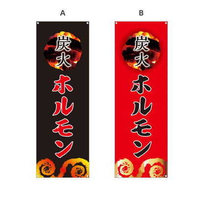 バナー幕 炭火ホルモン（ホルモン焼き） 焼き肉店向け 選べるカラー ターポリン素材 S-9184-9