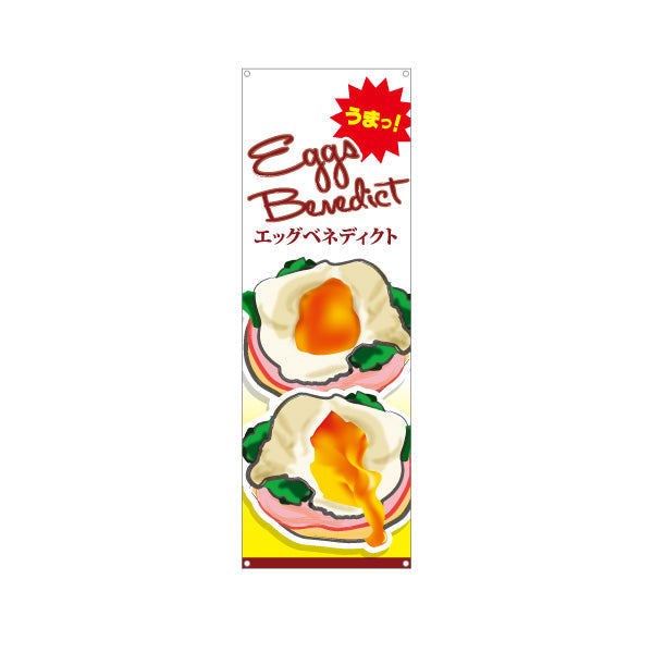 バナー幕 世界の料理（eggs benedict）イラスト入り カフェ・ブランチ向け ターポリン素材 S-9186-1