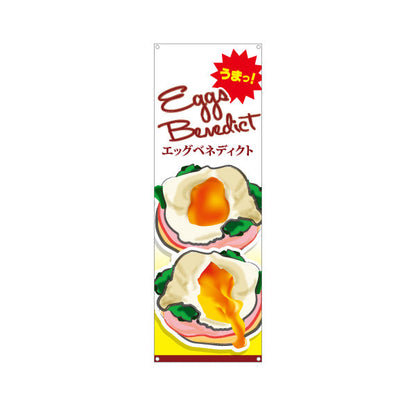 バナー幕 世界の料理（eggs benedict）イラスト入り カフェ・ブランチ向け ターポリン素材 S-9186-1