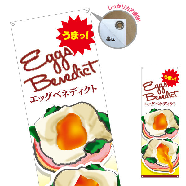 バナー幕 世界の料理（eggs benedict）イラスト入り カフェ・ブランチ向け ターポリン素材 S-9186-1