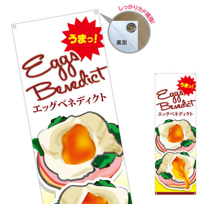 バナー幕 世界の料理（eggs benedict）イラスト入り カフェ・ブランチ向け ターポリン素材 S-9186-1