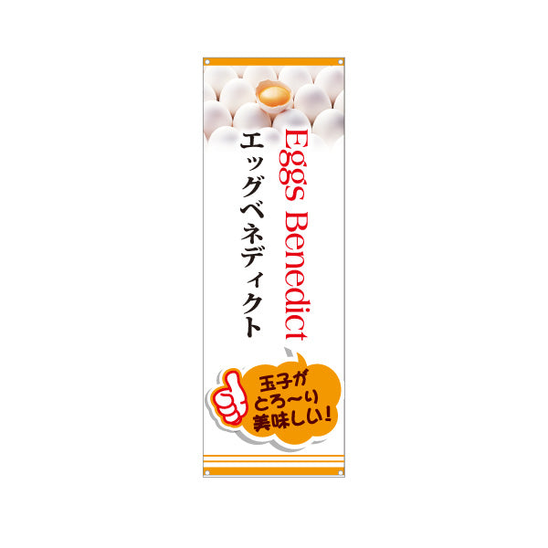 バナー幕 世界の料理（eggs benedict） カフェ・ブランチ向け ターポリン素材 S-9186-3